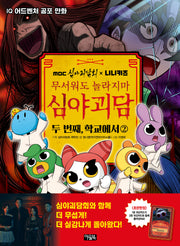 MBC심야괴담회x니니키즈 무서워도 놀라지마 심야괴담 두 번째: 학교에서 2