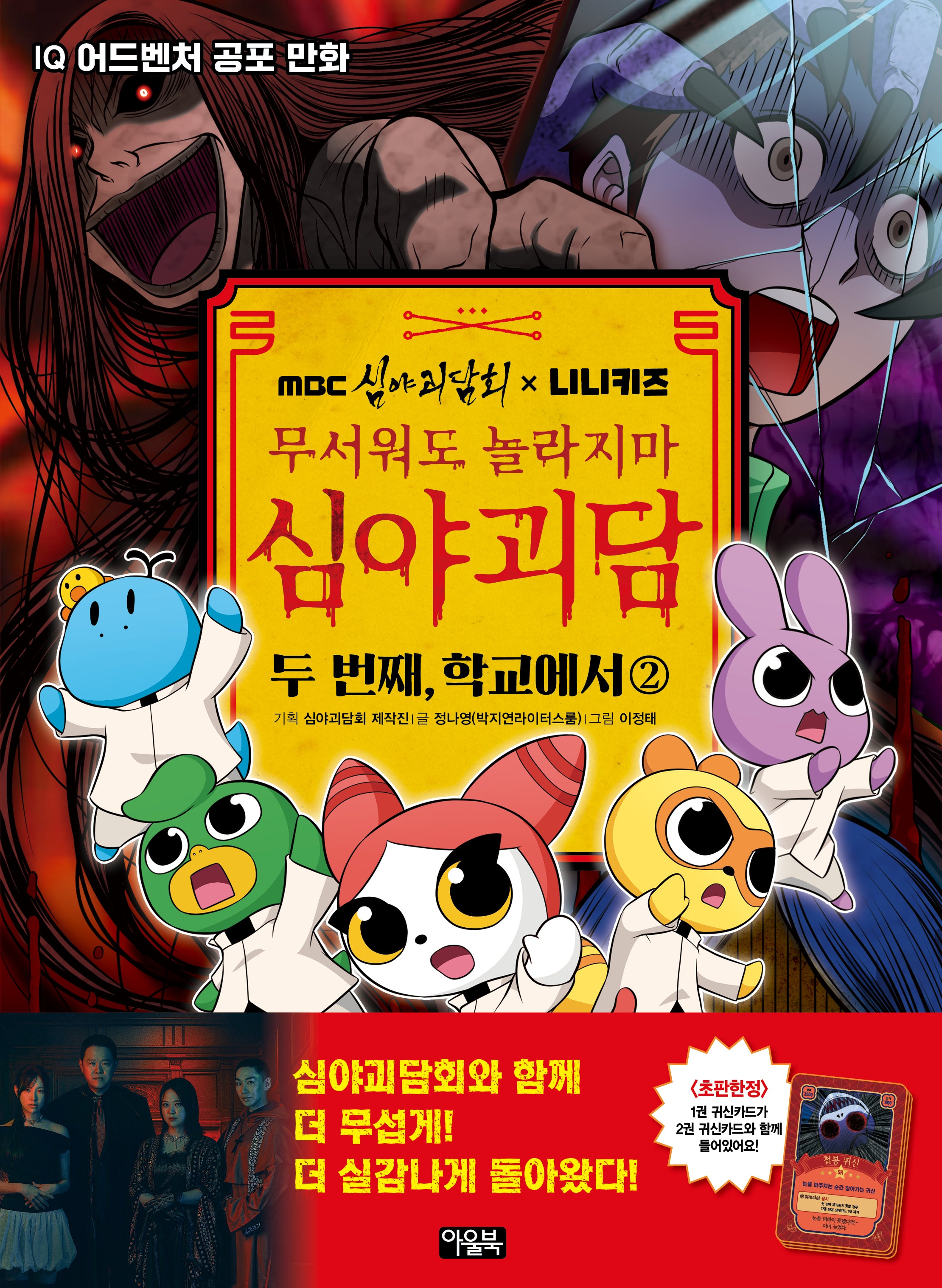 MBC심야괴담회x니니키즈 무서워도 놀라지마 심야괴담 두 번째: 학교에서 2