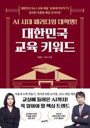 대한민국 교육 키워드(AI 시대 패러다임 대혁명!)
