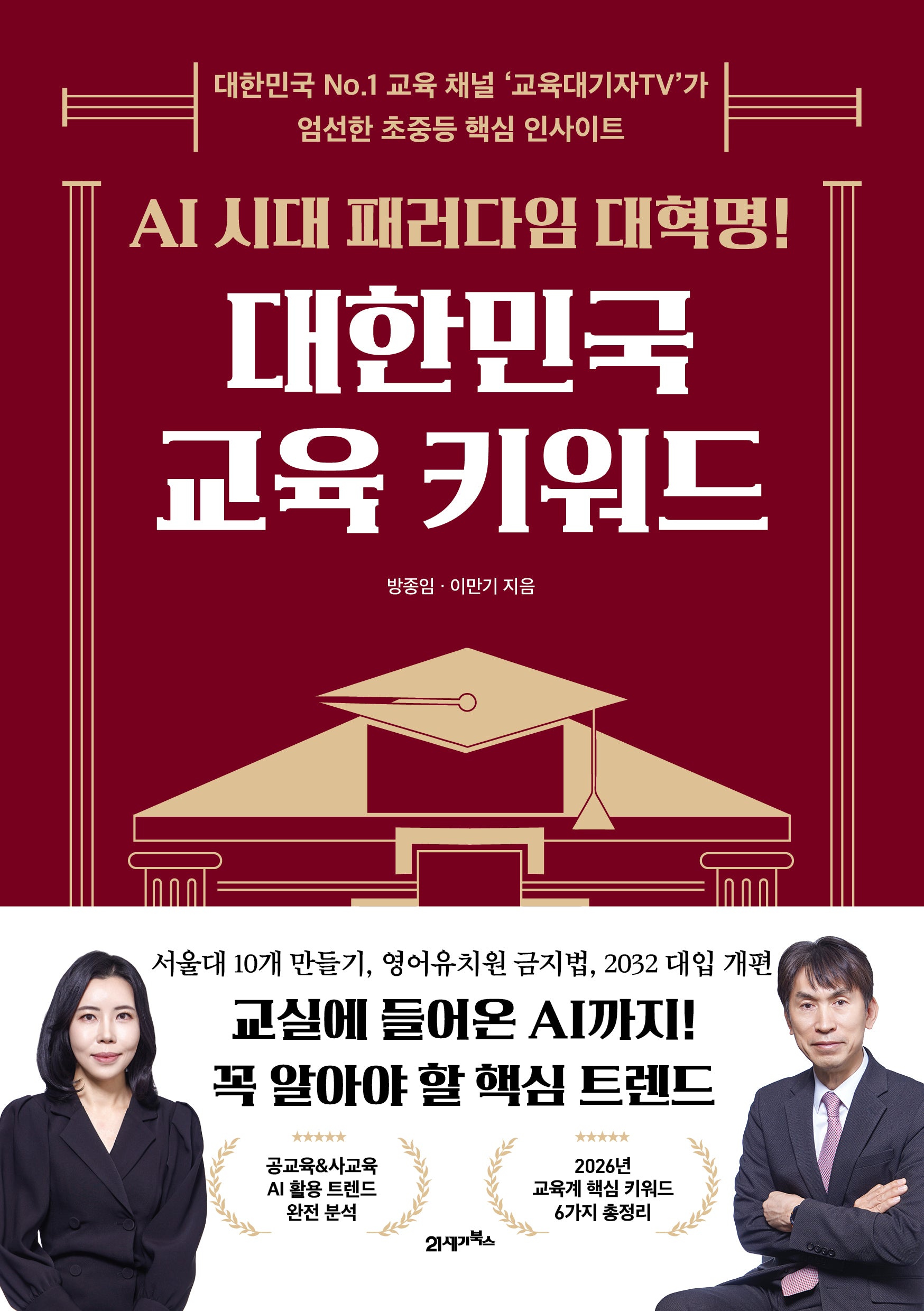 대한민국 교육 키워드(AI 시대 패러다임 대혁명!)