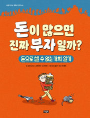 돈이 많으면 진짜 부자일까?(양장본 Hardcover)