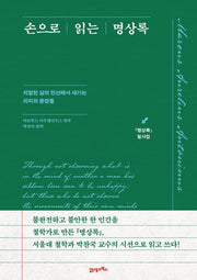 손으로 읽는 명상록: 명상록 필사집