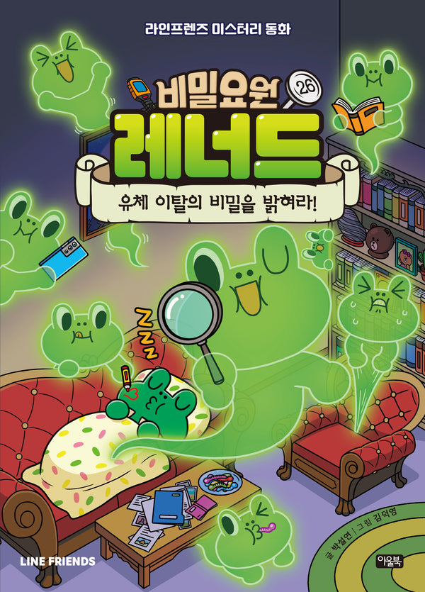 비밀요원 레너드 26 : 유체 이탈의 비밀을 밝혀라!(라인프렌즈 미스터리 동화)(양장본 Hardcover)(라인프렌즈 미스터리 동화)(양장본 Hardcover)