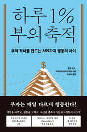 하루 1% 부의 축적