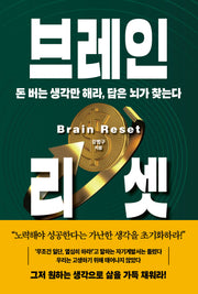 브레인 리셋(양장본 Hardcover)