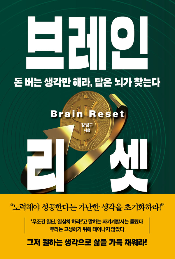 브레인 리셋(양장본 Hardcover)