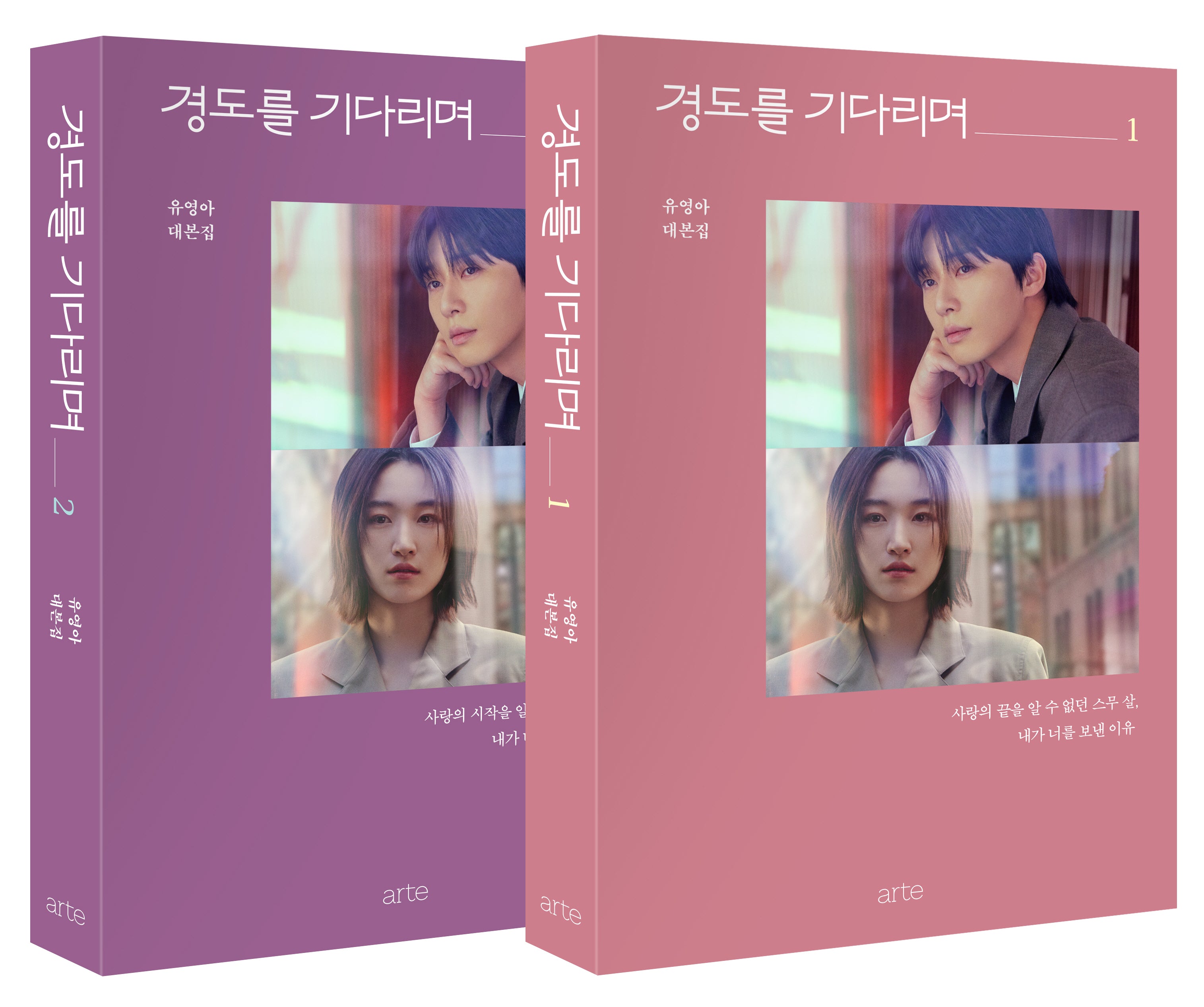 경도를 기다리며 1~2권 세트(전2권)
