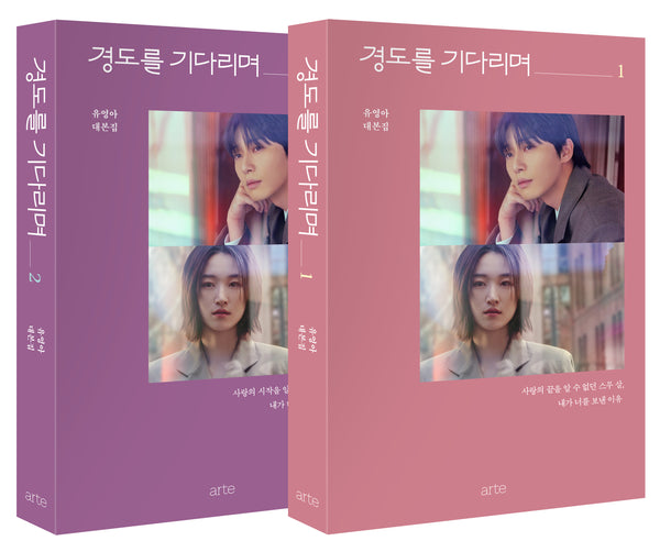 경도를 기다리며 1~2권 세트(전2권)