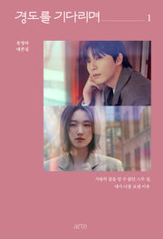 경도를 기다리며 1