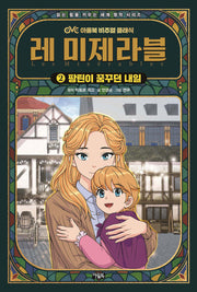 레 미제라블 2: 팡틴이 꿈꾸던 내일