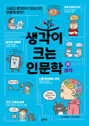 생각이 크는 인문학 28 생각