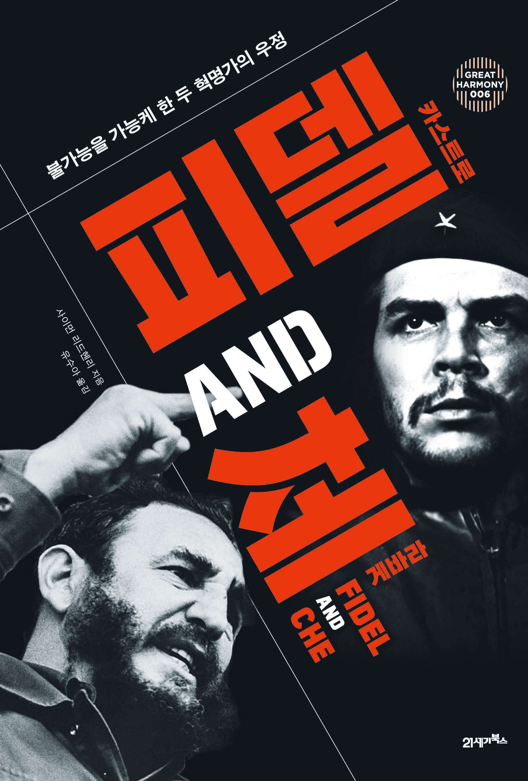 피델 & 체(그레이트 하모니 6)(양장본 Hardcover)