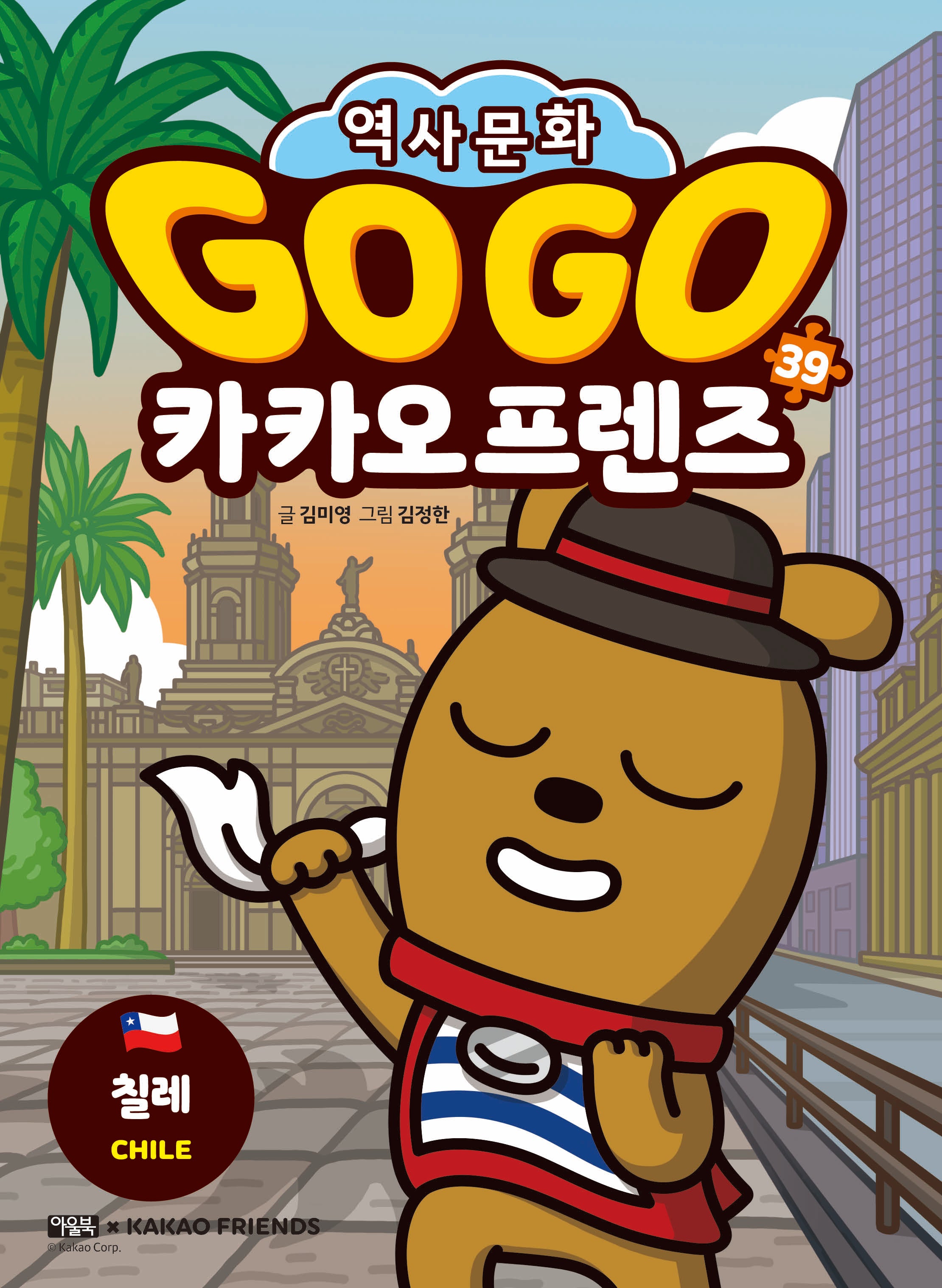 Go Go 카카오프렌즈 39: 칠레