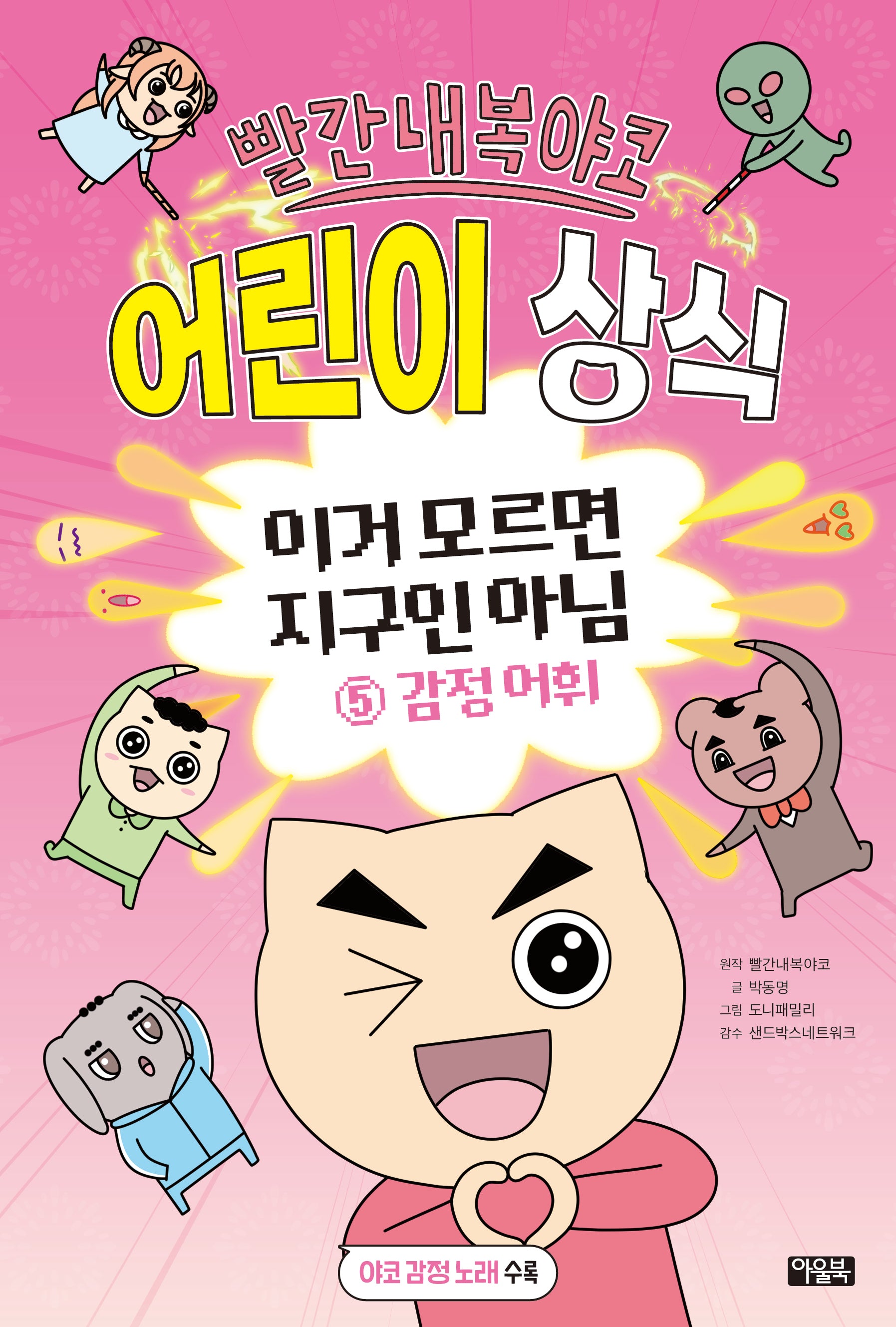 빨간내복야코 어린이 상식 이거 모르면 지구인 아님 5: 감정 어휘