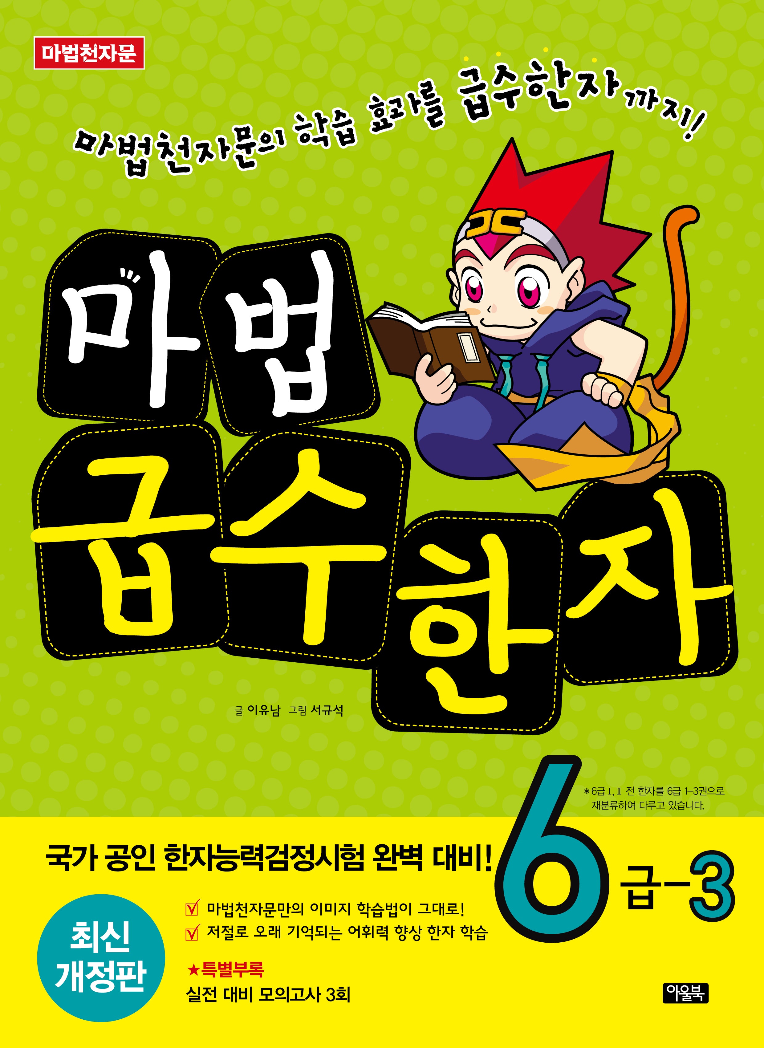 마법급수한자 6급 3(개정판 4판)