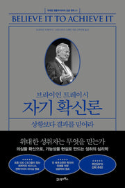 브라이언 트레이시 자기 확신론(위대한 행동주의자의 성공 원칙 1)