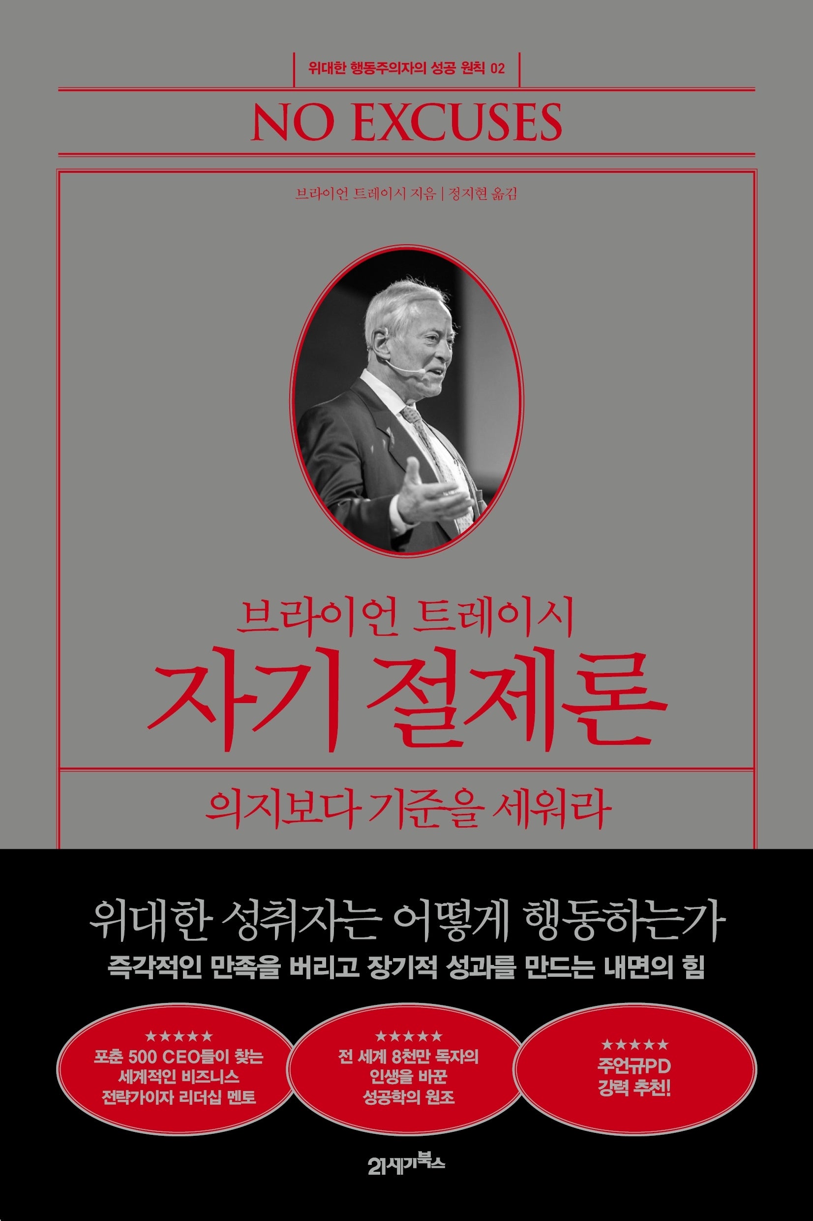브라이언 트레이시 자기 절제론(위대한 행동주의자의 성공 원칙 2)