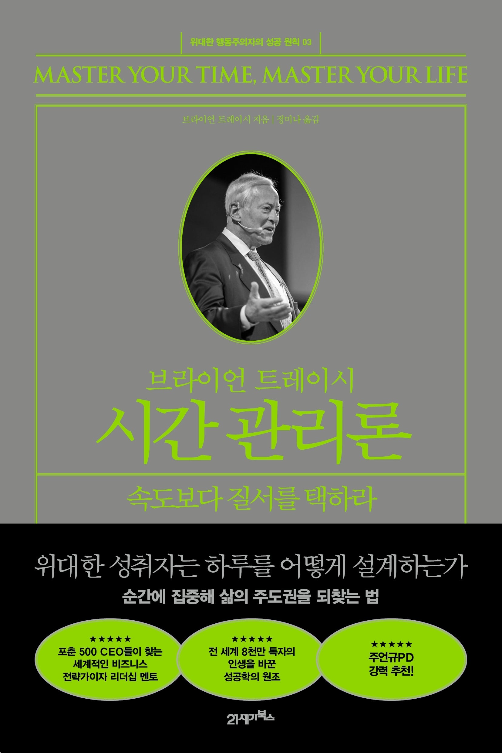 브라이언 트레이시 시간 관리론(위대한 행동주의자의 성공 원칙 3)