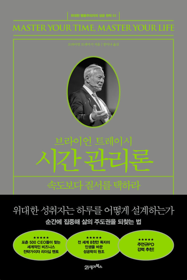 브라이언 트레이시 시간 관리론(위대한 행동주의자의 성공 원칙 3)