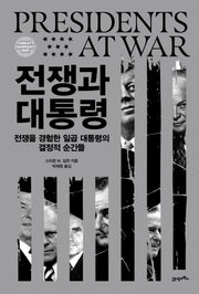 전쟁과 대통령(그레이트 하모니 7)