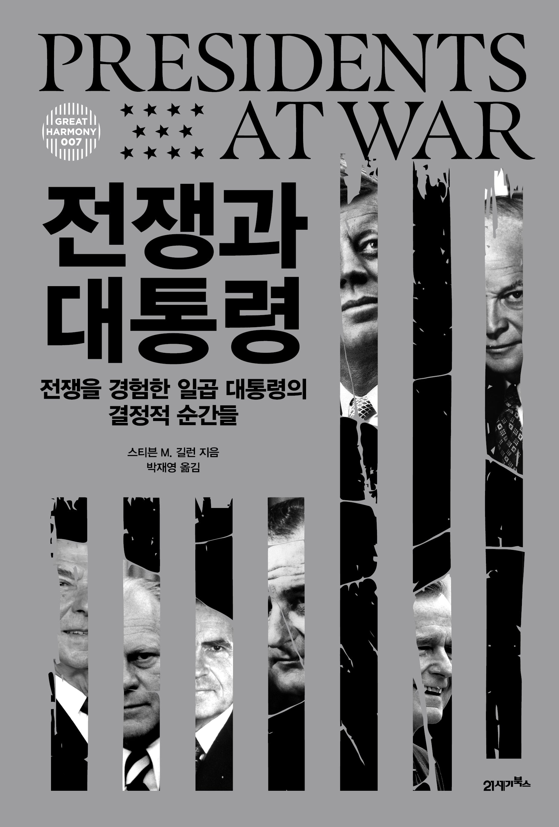 전쟁과 대통령(그레이트 하모니 7)