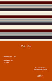 주홍 글자(클래식 라이브러리 22)