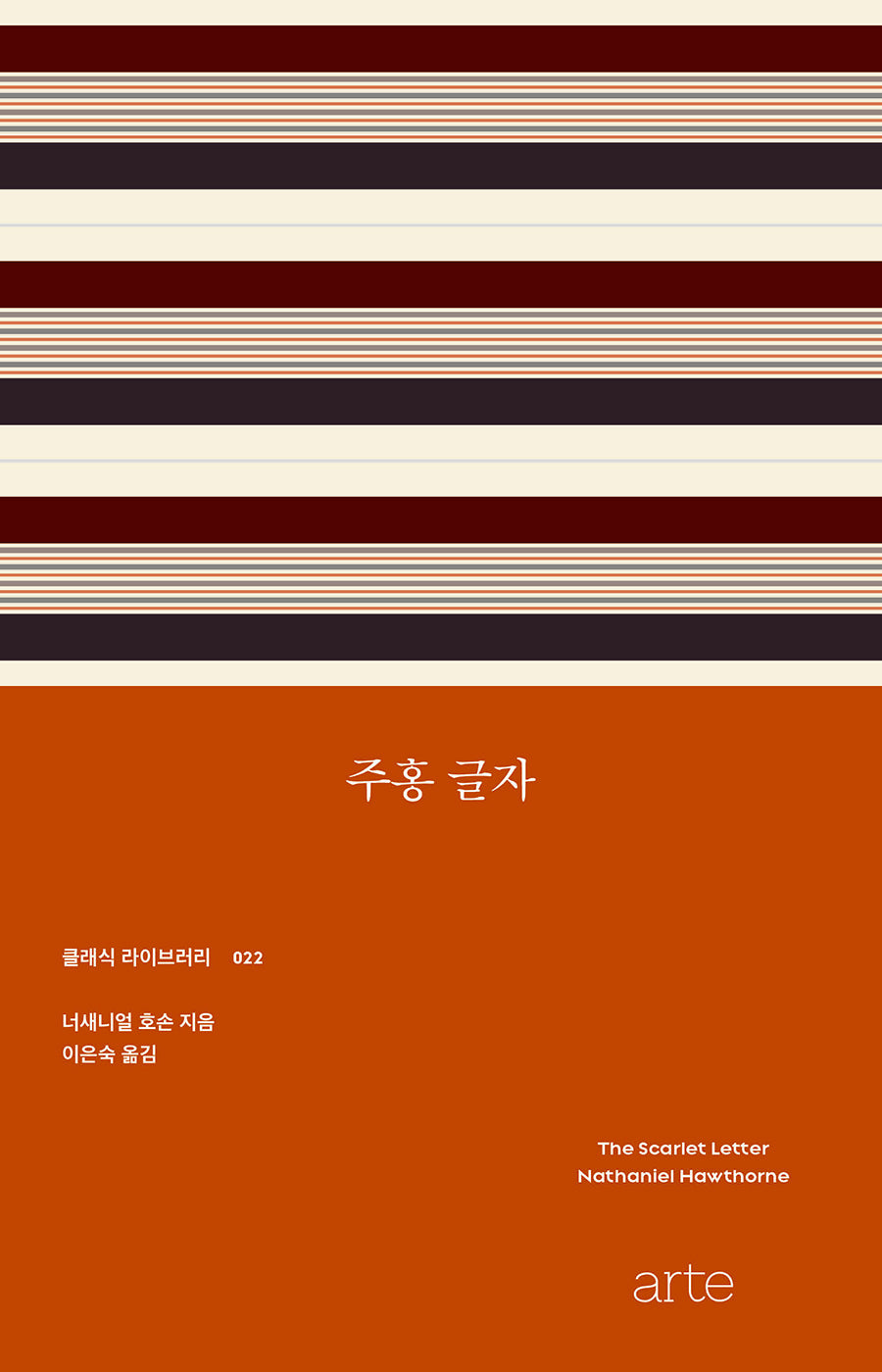 주홍 글자(클래식 라이브러리 22)