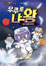 우주로 냐왕 4: 달의 보물을 찾아라!