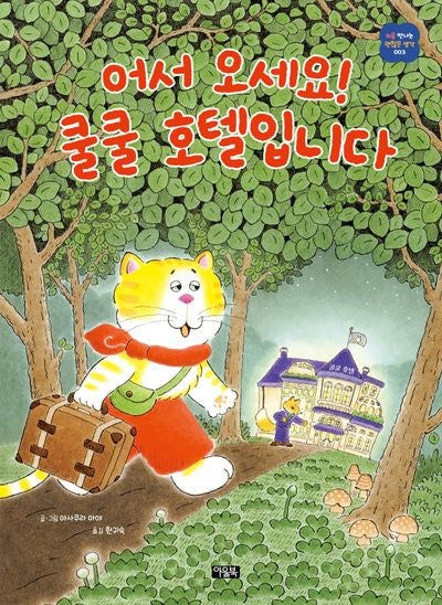 어서 오세요! 쿨쿨 호텔입니다(처음 만나는 괜찮은 생각 3)(양장본 Hardcover)