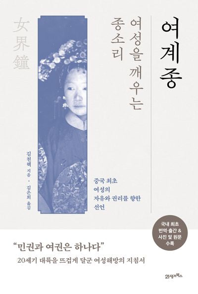 여계종: 여성을 깨우는 종소리