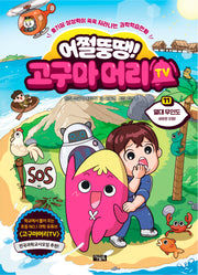 어쩔뚱땡! 고구마머리TV 11: 열대 무인도 새로운 모험!(양장본 Hardcover)