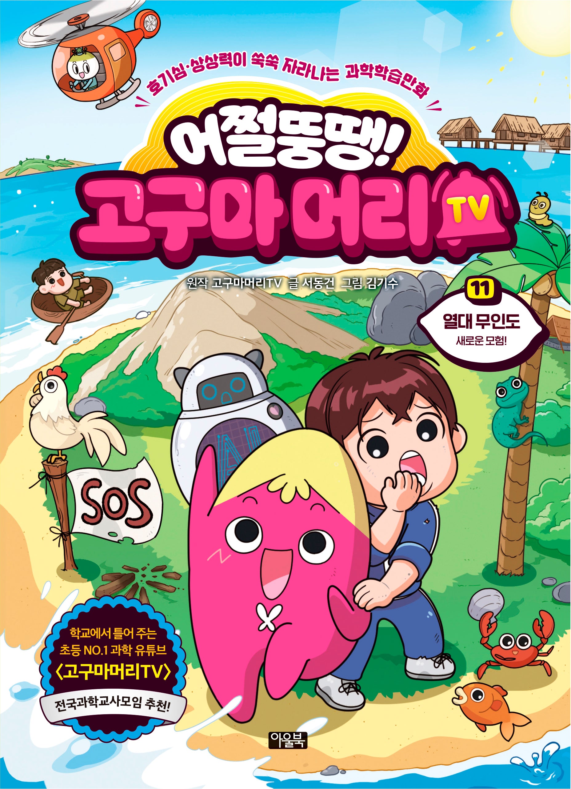 어쩔뚱땡! 고구마머리TV 11: 열대 무인도 새로운 모험!(양장본 Hardcover)