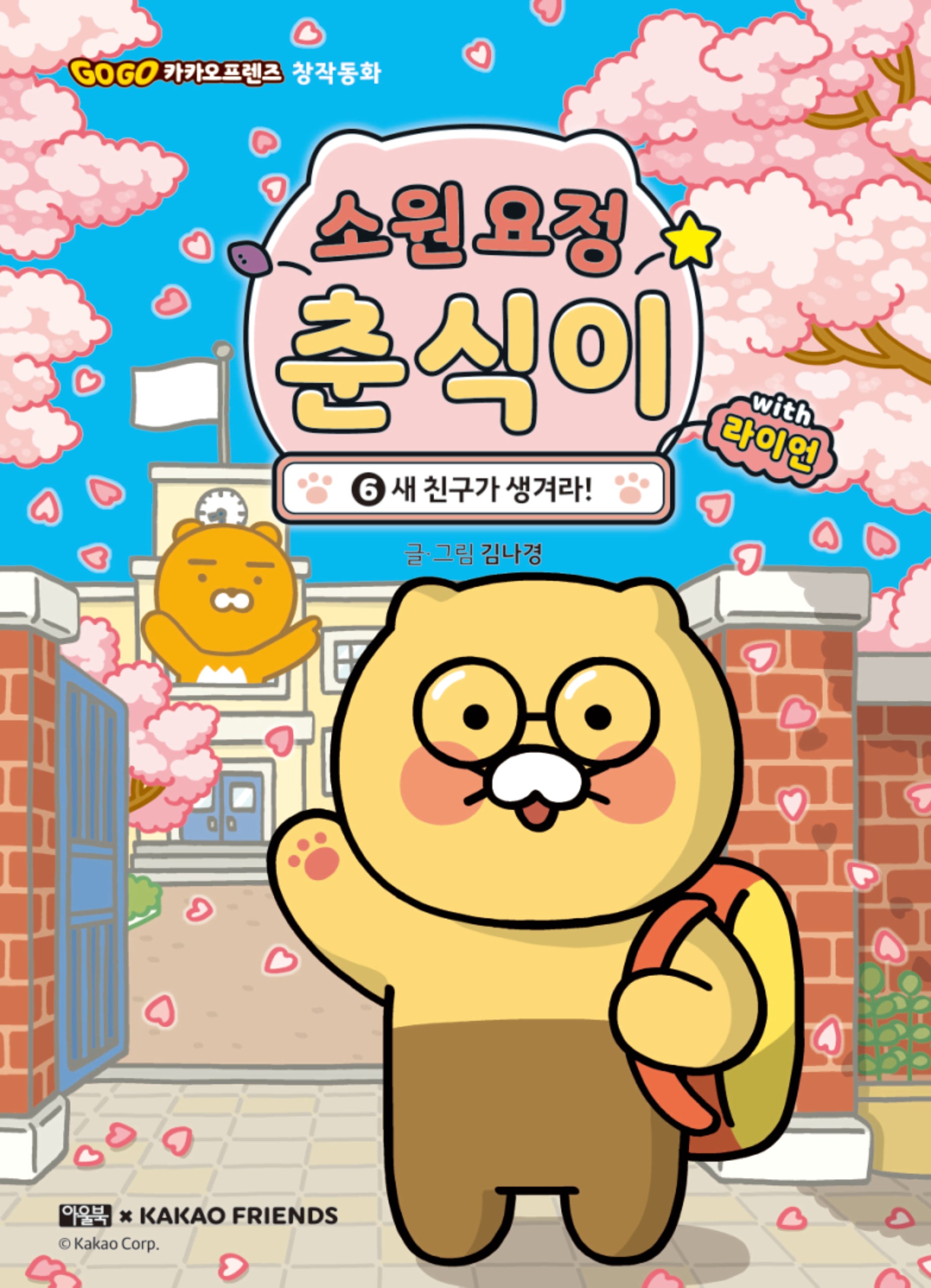 소원 요정 춘식이 with 라이언 6: 새 친구가 생겨라!(GoGo 카카오프렌즈 창작동화)