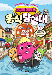 고구마머리TV 음식 탐험대 1: 이탈리아 피자 괴물의 습격!(먹고 놀면서 배우는 통합지식 학습만화)(양장본 Hardcover)