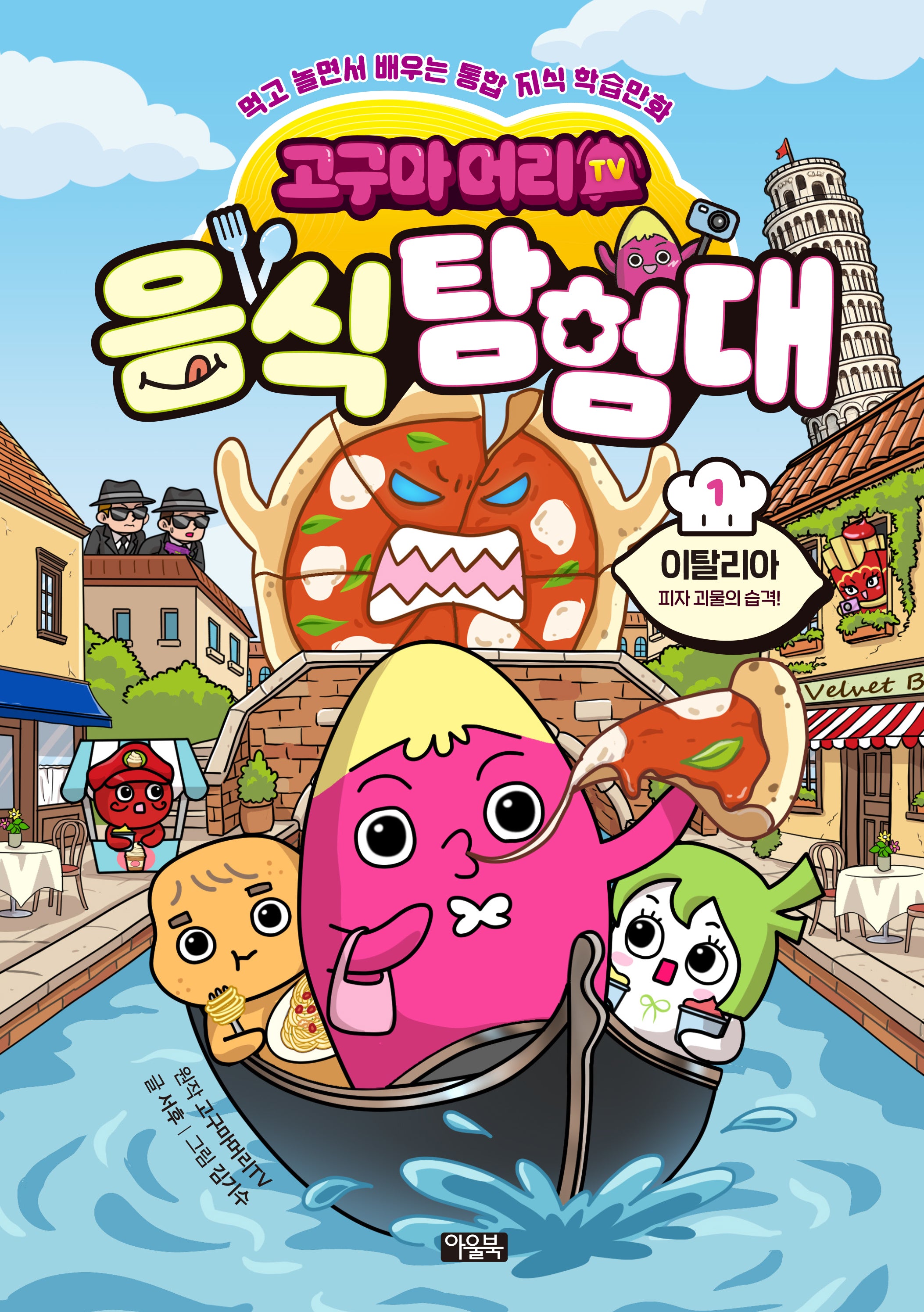 고구마머리TV 음식 탐험대 1: 이탈리아 피자 괴물의 습격!(먹고 놀면서 배우는 통합지식 학습만화)(양장본 Hardcover)