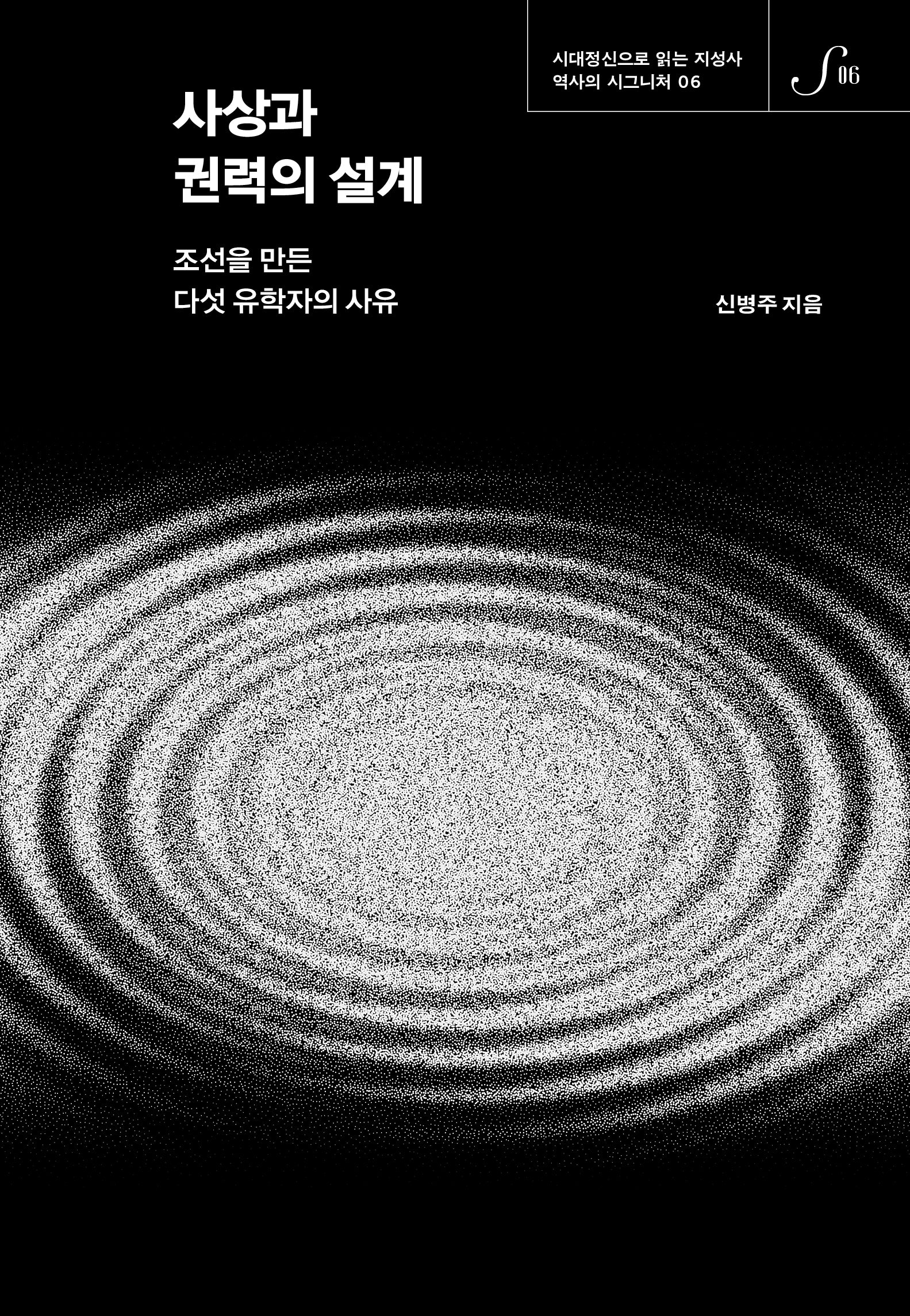 사상과 권력의 설계(역사의 시그니처 6)