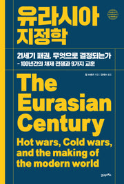 유라시아 지정학(그레이트 하모니 8)(양장본 Hardcover)
