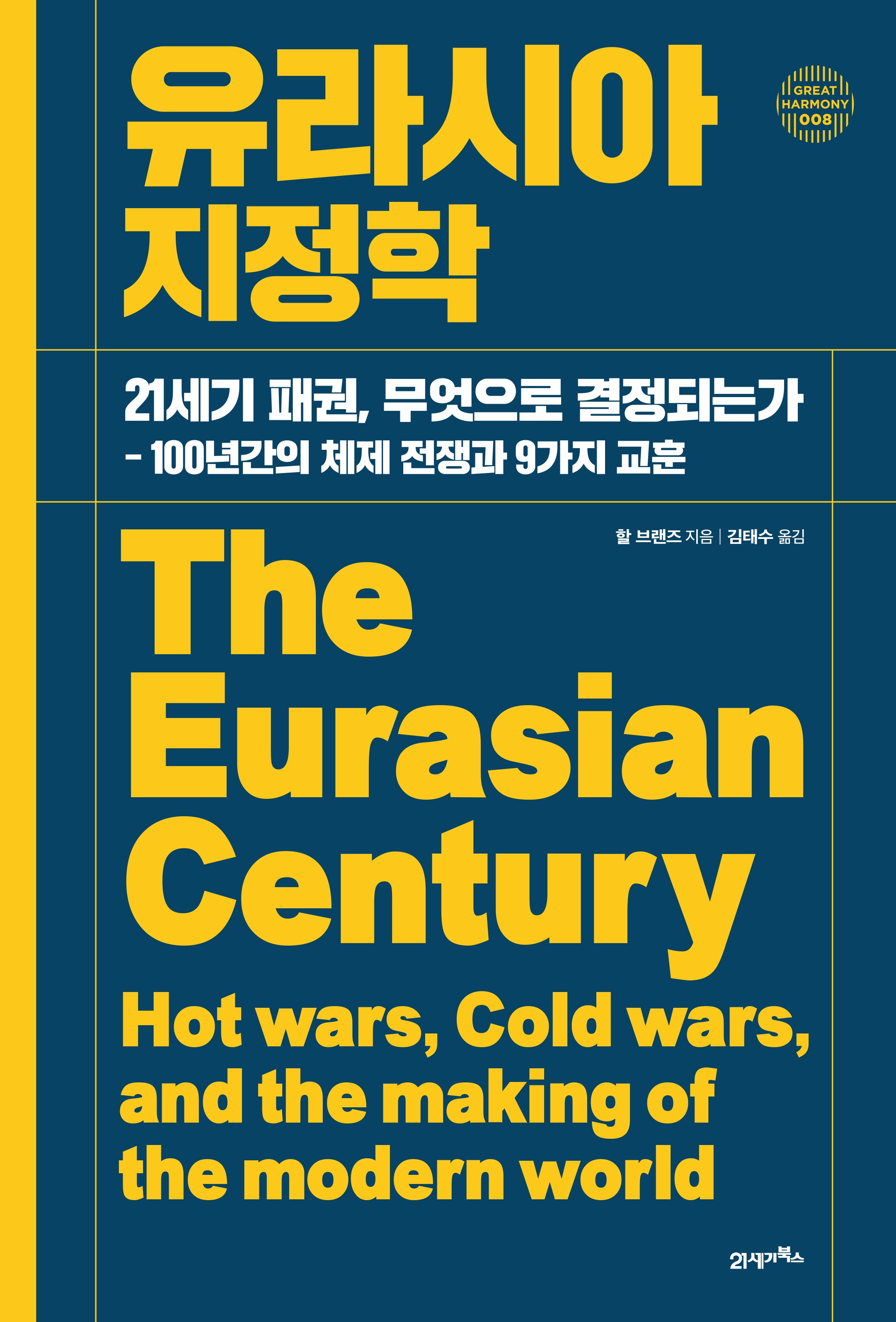 유라시아 지정학(그레이트 하모니 8)(양장본 Hardcover)