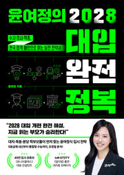 윤여정의 2028 대입 완전 정복
