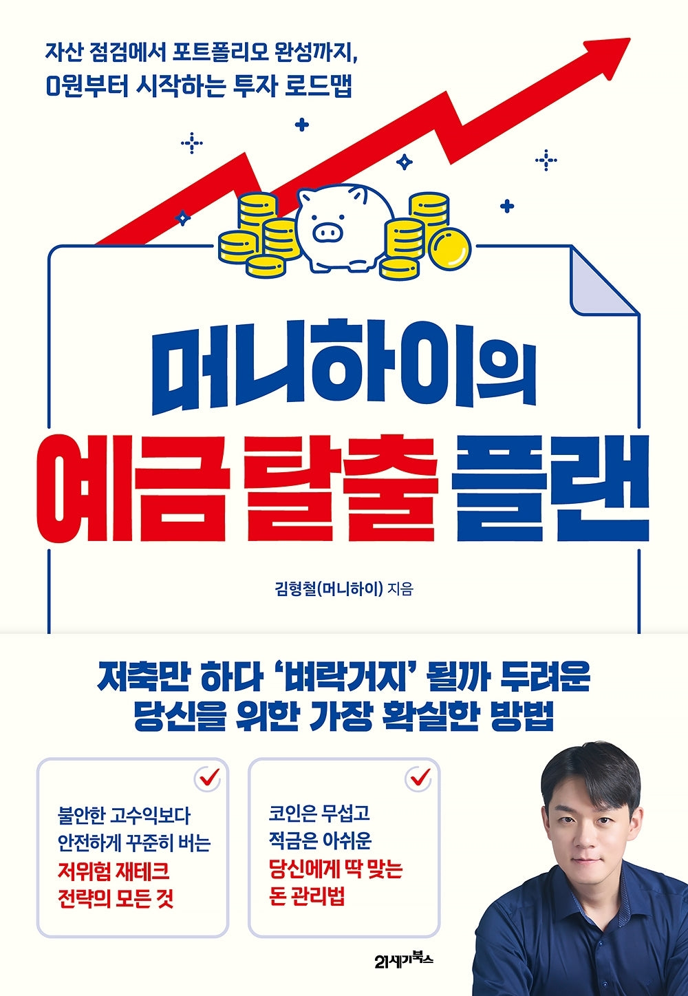 머니하이의 예금 탈출 플랜