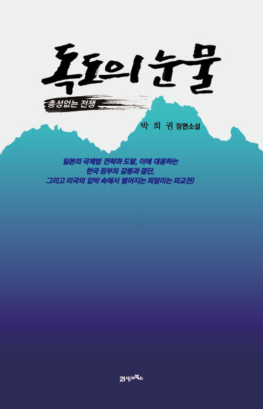 독도의 눈물
