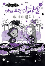 마녀 요정 미라벨 10: 파자마 파티를 하다(이사도라 문)(양장본 Hardcover)