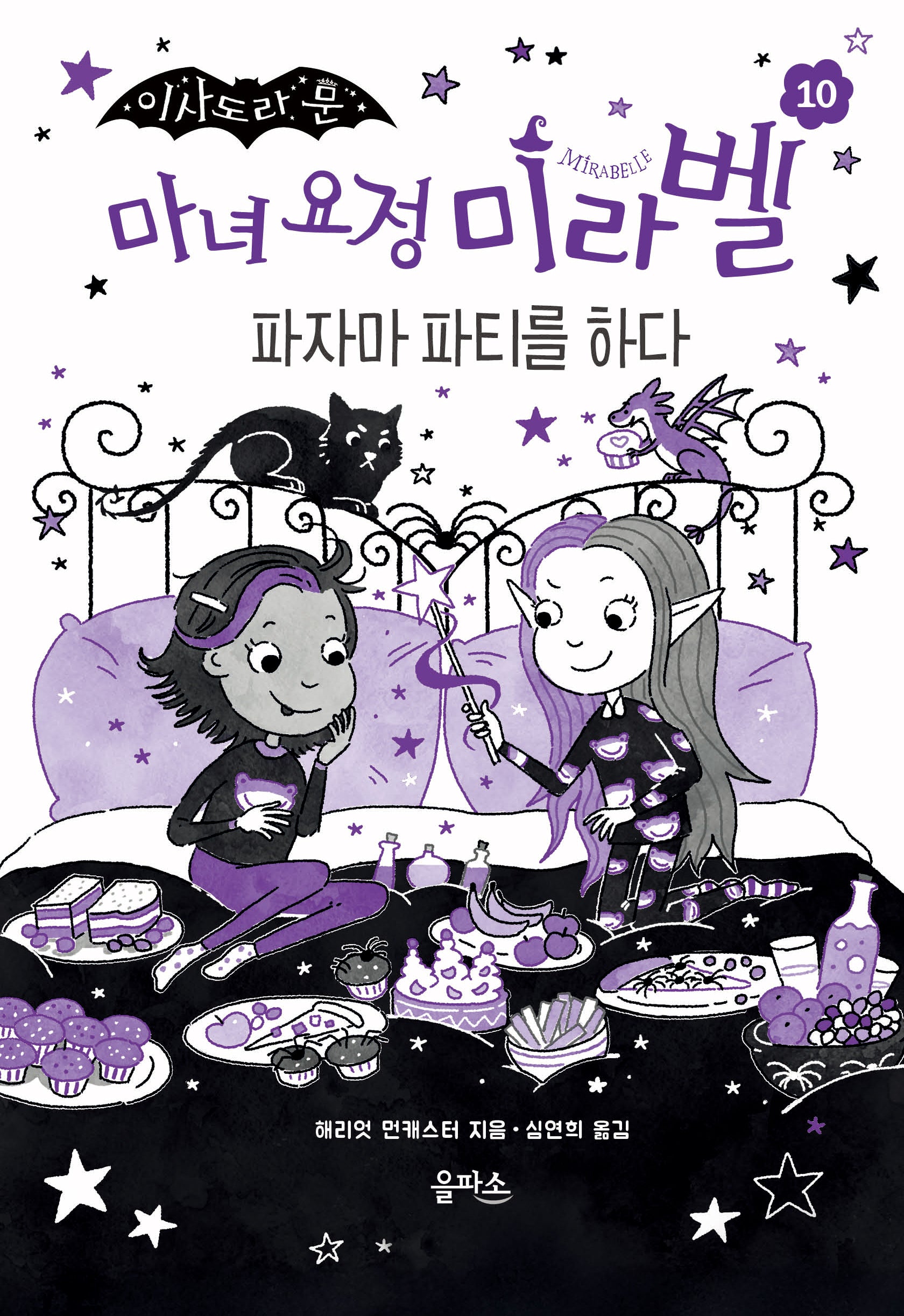 마녀 요정 미라벨 10: 파자마 파티를 하다(이사도라 문)(양장본 Hardcover)