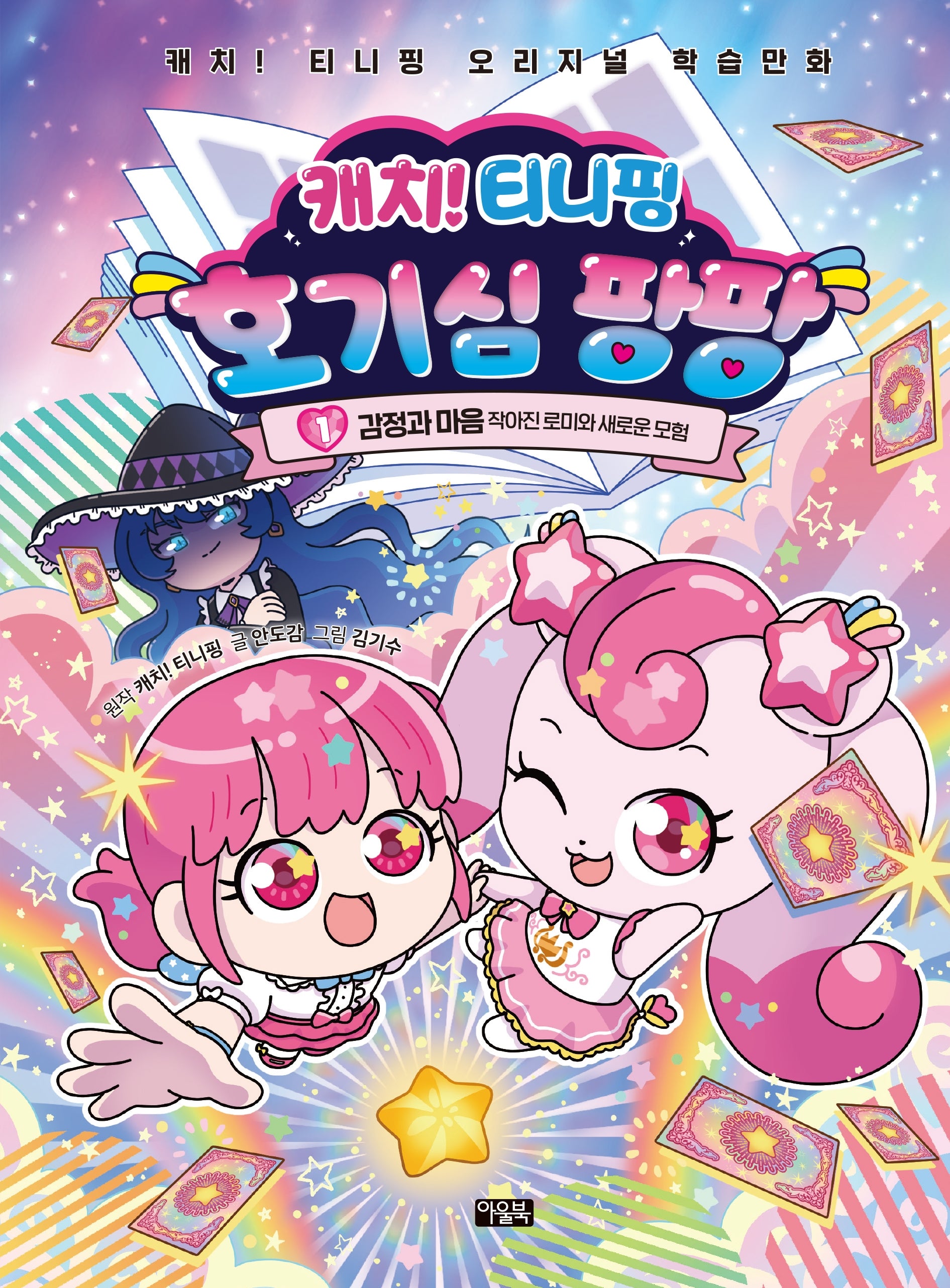 캐치! 티니핑 호기심 팡팡 1: 감정과 마음(캐치! 티니핑 오리지널 학습만화)(양장본 Hardcover)