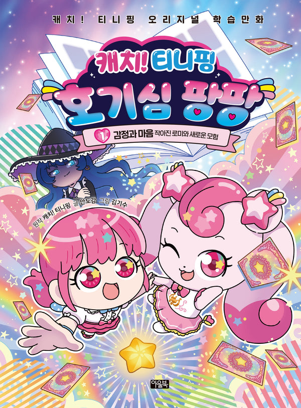 캐치! 티니핑 호기심 팡팡 1: 감정과 마음(캐치! 티니핑 오리지널 학습만화)(양장본 Hardcover)