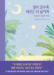 멀리 갈수록 세상은 더 넓어져