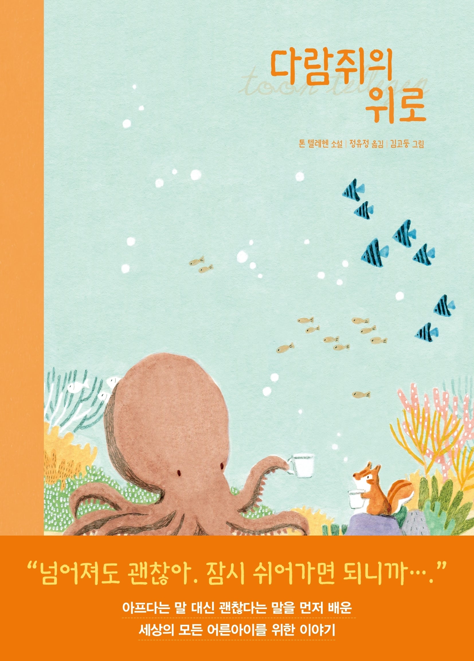 다람쥐의 위로