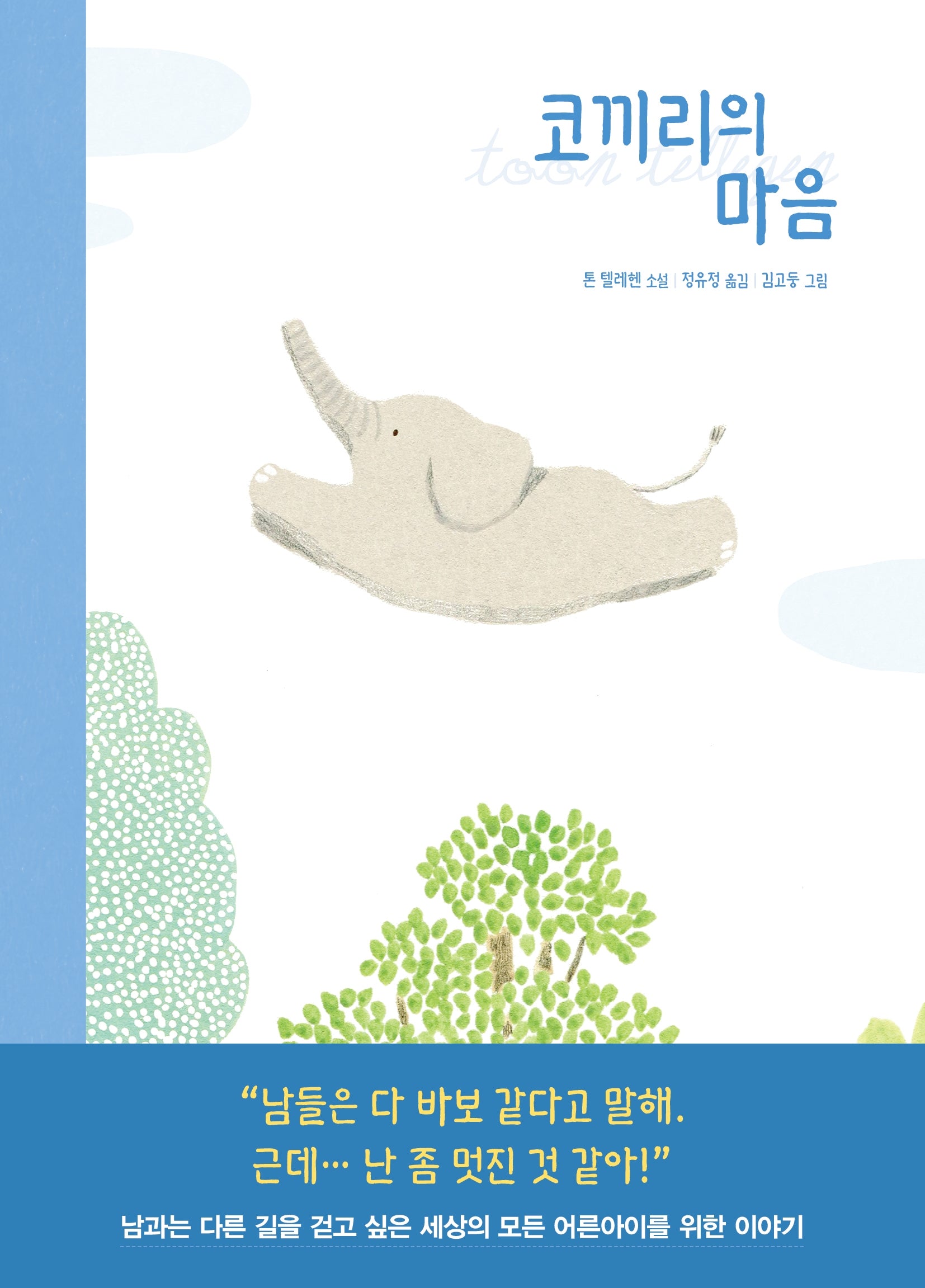 코끼리의 마음