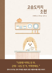 고슴도치의 소원