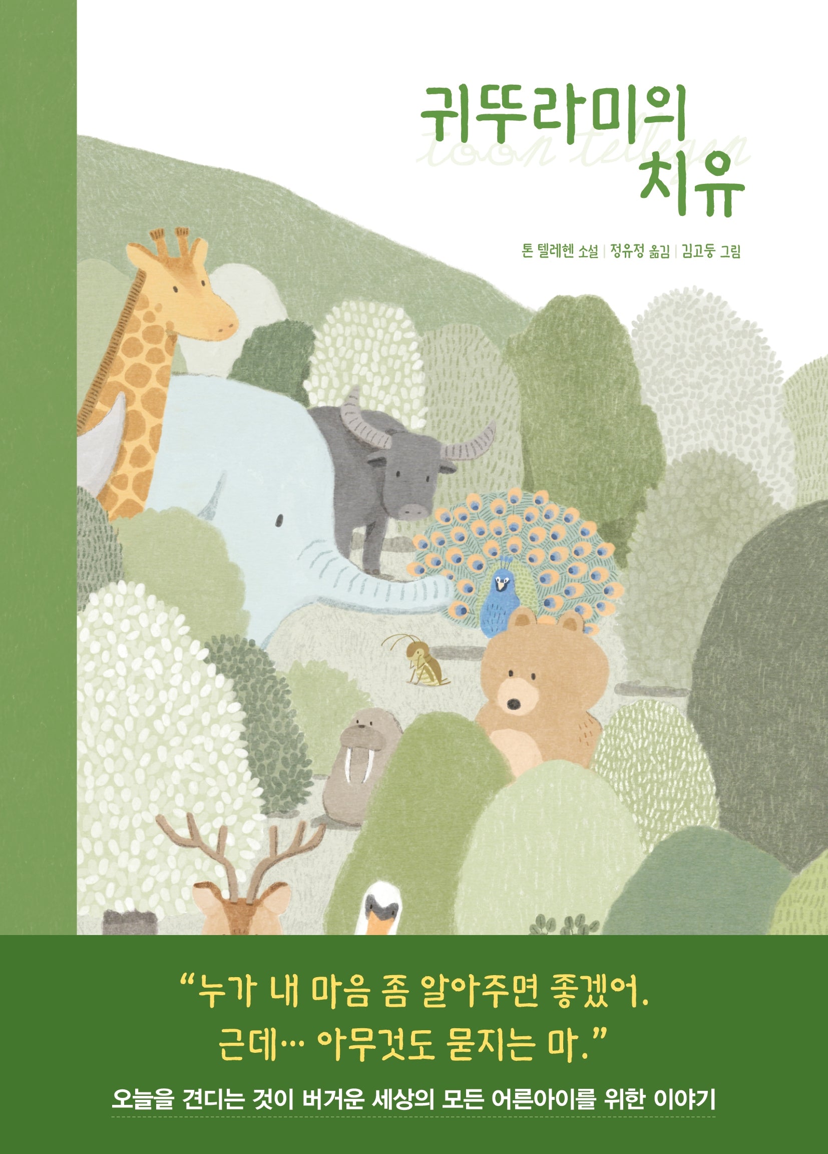 귀뚜라미의 치유